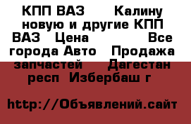 КПП ВАЗ 1118 Калину новую и другие КПП ВАЗ › Цена ­ 14 900 - Все города Авто » Продажа запчастей   . Дагестан респ.,Избербаш г.